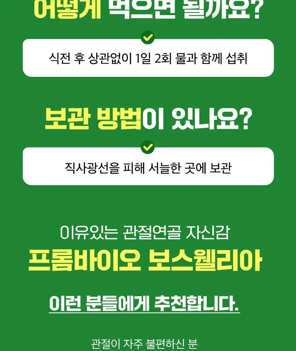 [이준혁PICK] 프롬바이오 관절연골엔 보스웰리아 선물세트 60정*3개입 (3개월분) 상세페이지 20